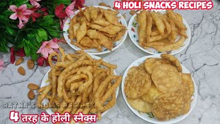 4 तरह के होली स्नैक्स एक ही डो से।Holi snacks recipes।Namak paare designs।Namak paare।Holi recipes।