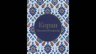 Cура 101 (русский) - Al-Qari'a (Поражающее)