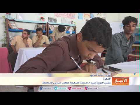المهرة مكتب التربية يقيم المسابقة المنهجية لطلاب مدارس المحافظة