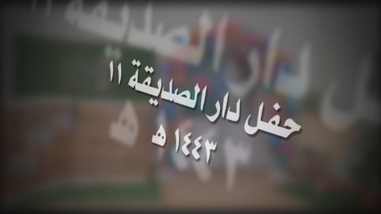 حفل دار الصديقة 11 يوم الأحد 1443هـ