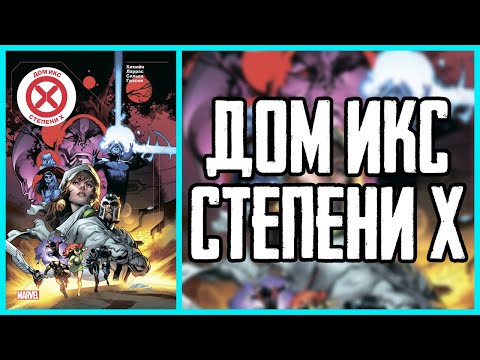 Обзор комикса Дом Икс / Степени X | House of X / Powers of X