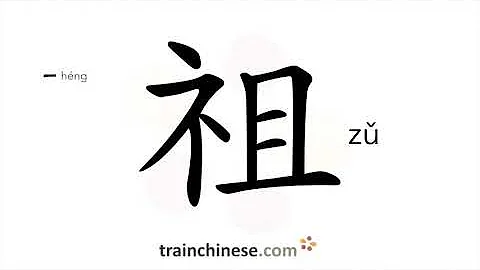How to write 祖 (zǔ) – ancestor – stroke order, radical, examples and spoken audio