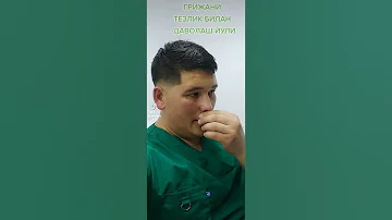 Грижани Тезда даволаш йули 