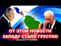 СРОЧНО! 09.05.22 Россия ввергла в шок Запад плохими новостями с мировых рынков