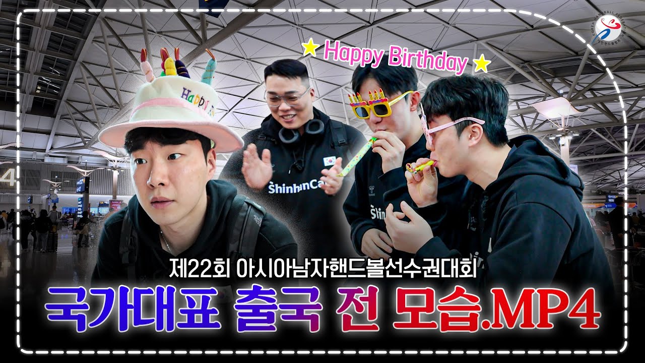 국가대표 출국 전 모습 | 제22회 아시아남자핸드볼선수권대회 출국 스케치 🎥
