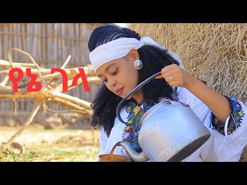 የኔ ገላ ባህላዊ ሙዚቃ Yene Gela 2017 New Traditional Music Qualiber Newethiopianmusic ባህላዊ ሙዚቃ