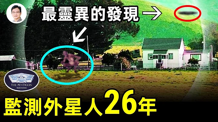 真实事件：五角大楼监测外星人投资2200万、项目延续26年；“剥皮行者牧场”发现了什么？【文昭思绪飞扬113期】 - 天天要闻