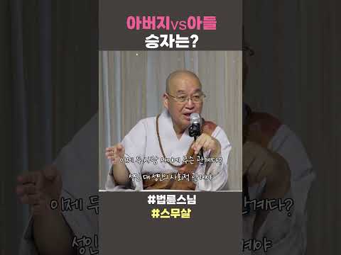 #법륜스님쇼츠 #법륜쇼츠 #즉문즉설 #정토불교대학 #인생조언 #인생지혜 #아버지와 아들 #<strong>부모자식</strong>
