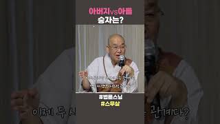 아버지vs아들 승자는?  #법륜스님쇼츠 #법륜쇼츠 #즉문즉설 #정토불교대학 #인생조언 #인생지혜 #아버지와 아들 #부모자식