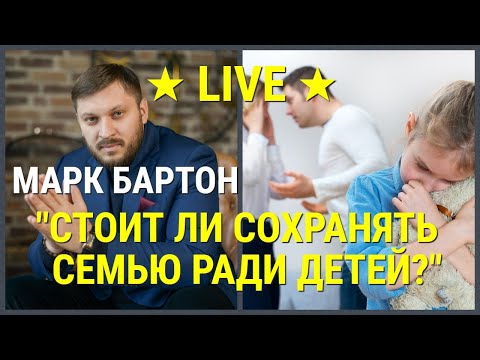 № 14 ⚡️ Стоит ли сохранять семью ради детей? ⚡️ Марк Бартон ✔ Психолог ★ LIVE ★