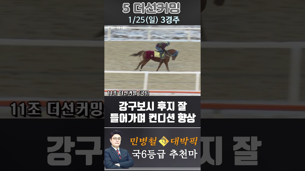[서울 경마] 민병철 대박픽 2026년 1월 25일 일요 3R 추천마3 #한국마사회 #horse #경마 #automobile #하이라이트 #riding #게임 #뉴스