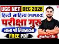 UGC NET Hindi Literature | Pariksha Guru Upanyas Lala Shri Niwasdas | UGC NET Hindi By Keshari