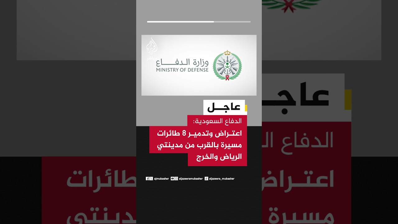 الدفاع السعودية: اعتراض وتدمير 8 طائرات مسيرة بالقرب من مدينتي الرياض والخرج