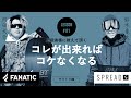 グラトリ編｜トリック幅が広がる＆リカバリー力UP ［内田大介／鈴木竜太］習得期間を検証 #01