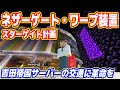 吉田帝国サーバーの交通に革命を！ネザーゲート式ワープ装置計画【マイクラ マルチプレイ実況 #08】