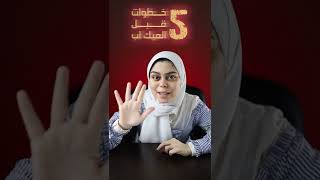 خمس خطوات مهمة قبل الميك أب screenshot 1