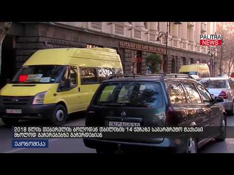 თბილისის 14 წუჩაზე სამარშრუტო ტაქსები მხოლოდ გაჩერებებზე გაჩერდებიან