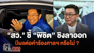 “สว. ดิเรกฤทธิ์” ชี้กรณี “พิชิต” ลาออกรัฐมนตรี มีผลต่อคำร้องศาลฯ หรือไม่ ? | ตอบโจทย์ | 21 พ.ค. 67