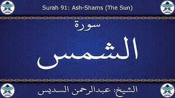 القرآن الكريم بصوت عبدالرحمن السديس - سورة الشمس