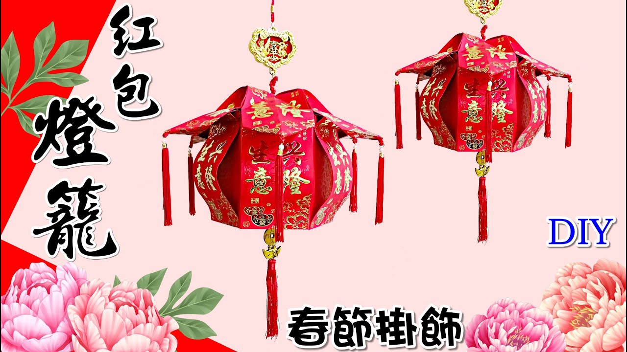 紅包做燈籠/DIY/利是封紅包燈籠/過年春節掛飾/Chinese New Year lucky knot Decoration DIY/元宵節燈籠(第130集)