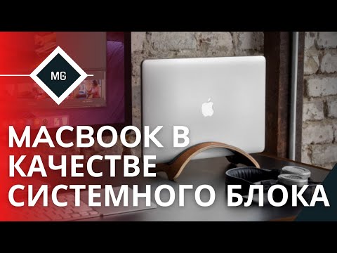 Видео: 🍏Как использовать MacBook с закрытой крышкой, с подключенным внешним монитором?