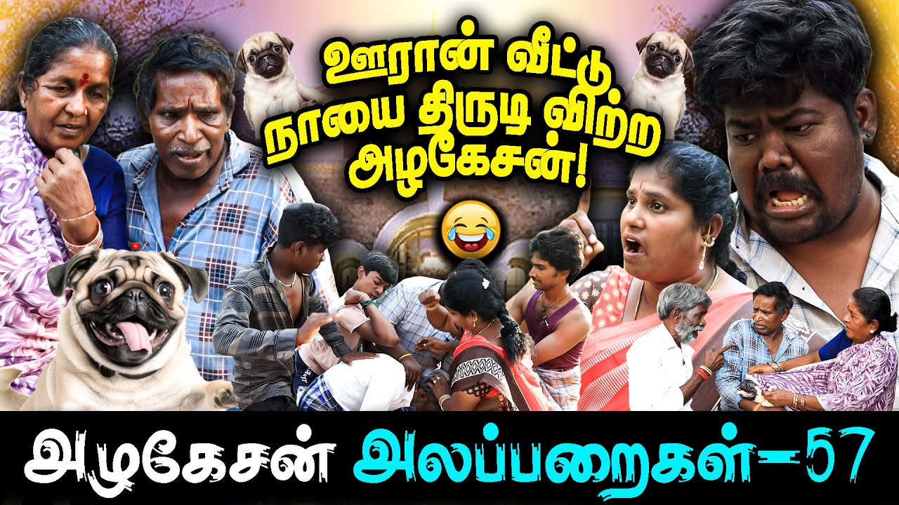 Episode- 57 | ஊரான் வீட்டு நாயை திருடி விற்ற அழகேசன்!!...I FUN TIME I...