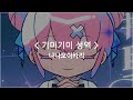 [한글자막] 기미기미 성역 (Gimi Gimi Sanctuary) - 나나오아카리