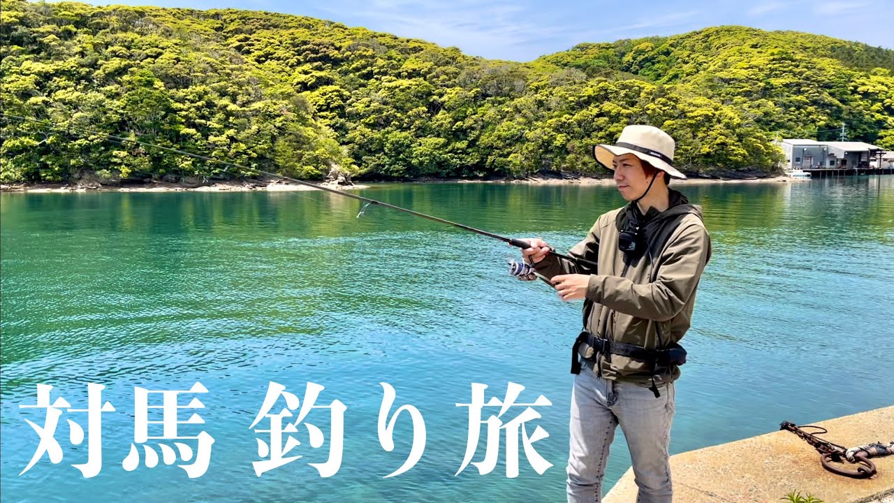 「釣りたい魚がいる」対馬の釣り旅スタート! - YouTube