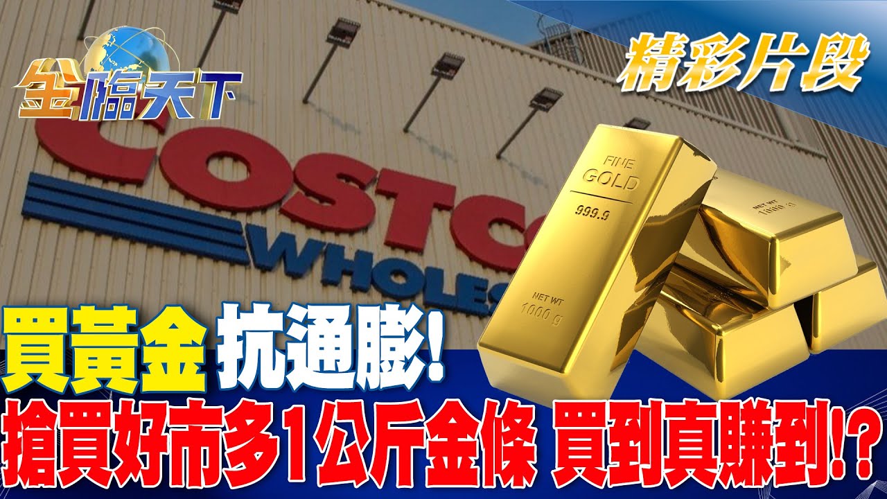 買黃金抗通膨！搶買好市多1公斤金條 買到真賺到！？｜金臨天下 20240619 @tvbsmoney