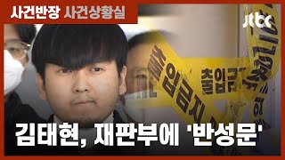 '세 모녀 살해' 김태현, 재판 2주 앞두고 또 반성문…감형 노리나? / JTBC 사건반장