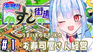【海鮮!!すし街道】#1 こだわりお寿司屋経営【にじさんじ/葉加瀬冬雪】