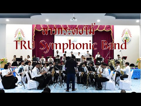 ลาวกระทบไม้ - TRU Symphonic Band {Symphonic Version}
