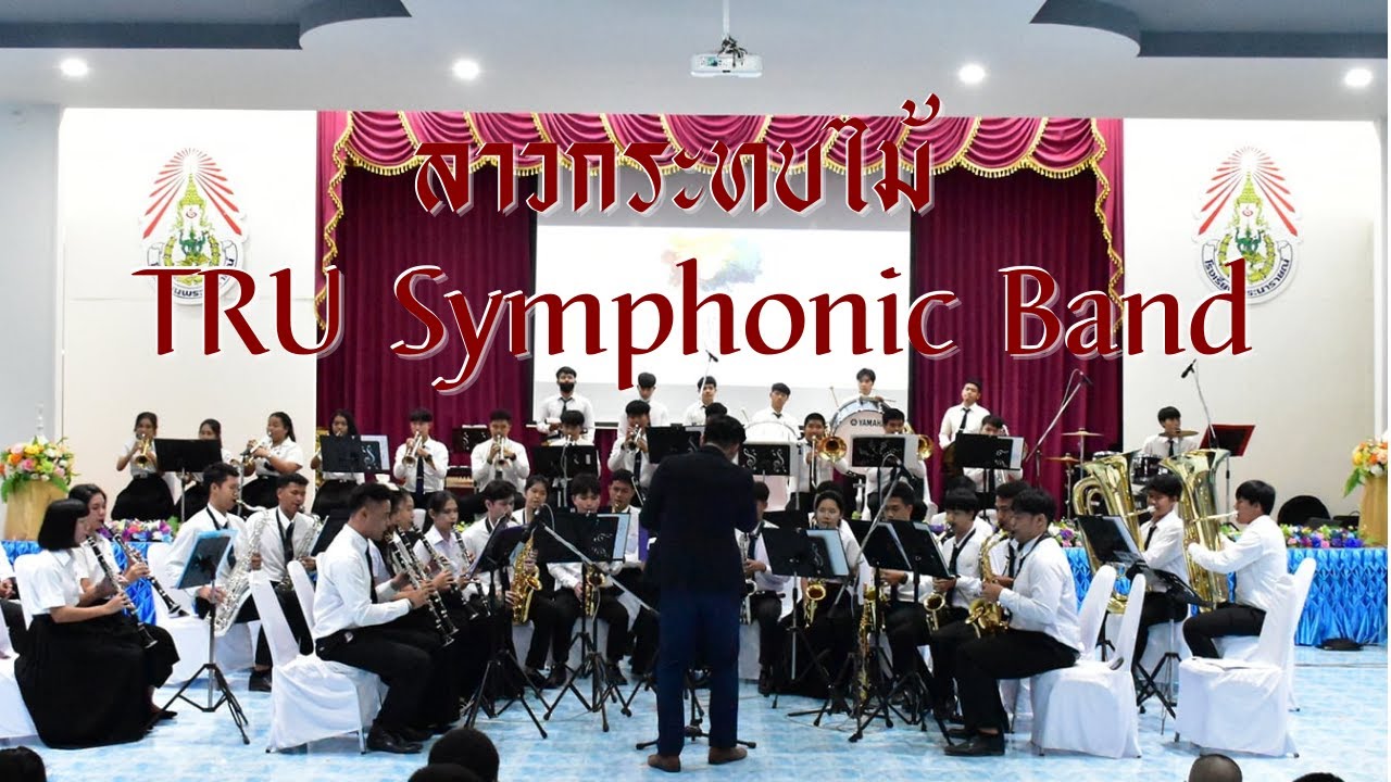 ลาวกระทบไม้ - TRU Symphonic Band {Symphonic Version}