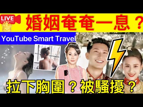 Smart Travel《娱乐八卦》｜ 何超蓮竇驍婚姻岌岌可危覺得自己在何家受到XX，沒有一點尊嚴，什麼都要XX｜購內衣收到錯誤尺寸求退貨 XX竟回「拉下胸罩X」 即時新聞│ 豪門秘聞｜ 娛圈秘聞