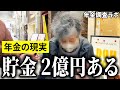 【年金いくら？】"口座に2億円あるよ”と語る78歳の女性に年金インタビュー！