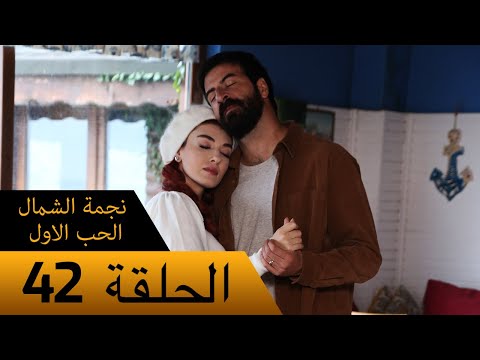 نجمة الشمال الحب الاول الحلقة 42 مترجم بالعربية Kuzey Yıldızı İlk Ask 