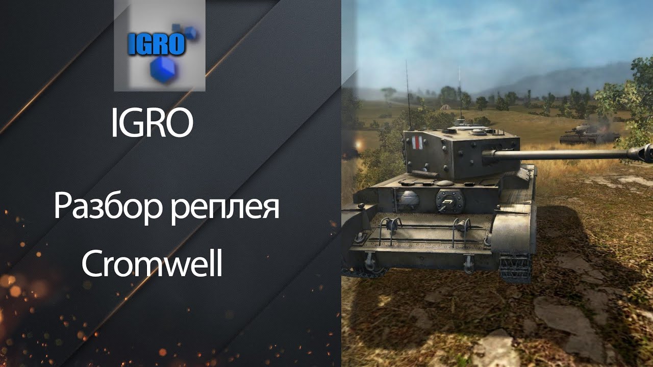 wot replay Средний Танк Cromwell - Обзор боя от IGRO [World of Tanks]