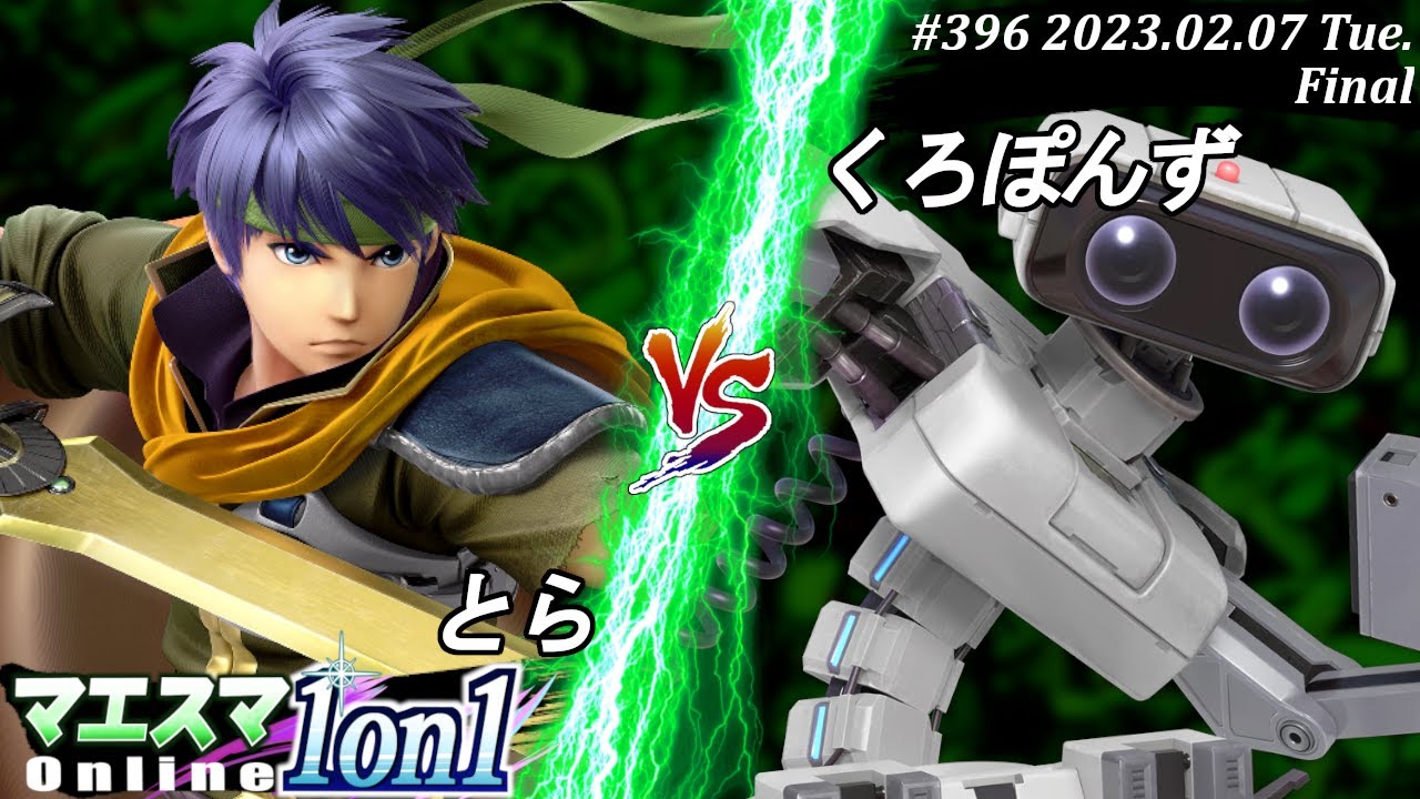 マエスマ1on1#396[F] とら(アイク）VS くろぽんず(ロボット) #スマブラSP #マエスマ