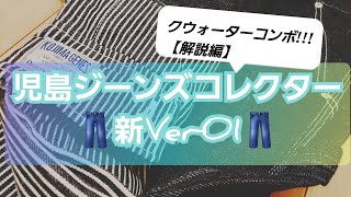 岡崎市　児島ジーンズコレクター新Ver01　解説編　クウォーターコンボ　デニム　ヒッコリー