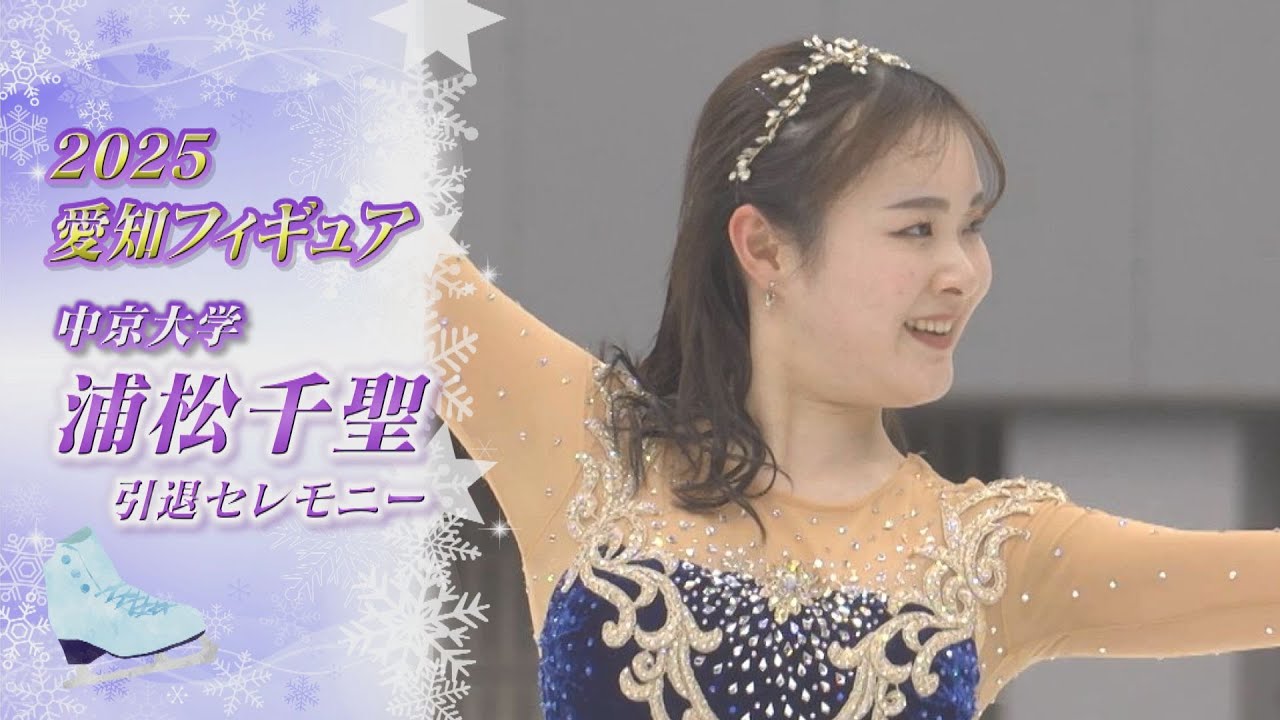 【2025愛知フィギュア】浦松千聖：引退セレモニー 飛躍したプログラムで有終の美を【Chisato URAMATSU】