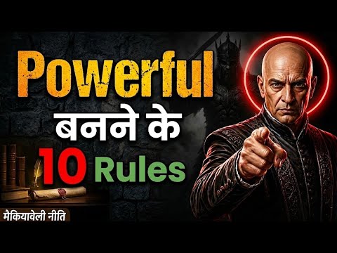 Powerful बनने के 10 Rules | Machiavelli Dark Rules | machiavelli in hindi | dark psychology