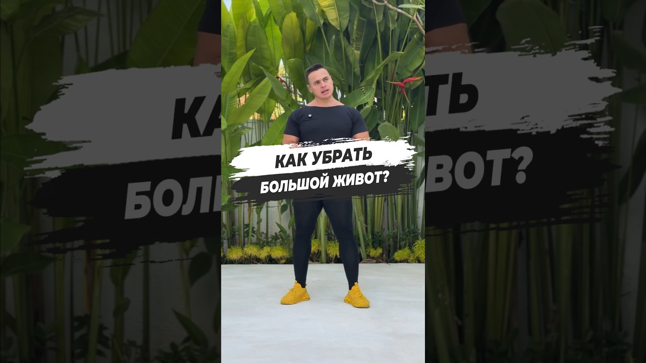 🔥 КАК УБРАТЬ БОЛЬШОЙ ЖИВОТ?