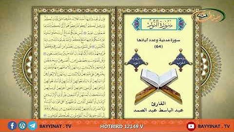 القارئ عبد الباسط عبد الصمد     حزب 36