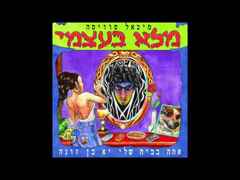 מיכאל סוויסה - מלא בעצמי // Swissa - FullOfMyself
