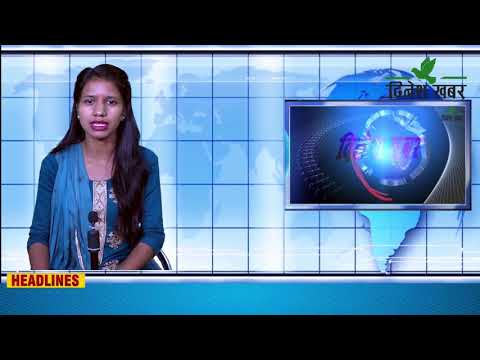 Dinesh Khabar Morning News 2078-07-03/२०७८ कार्तिक ३ गते, बिहान ०६ः३० बजेको समाचार
