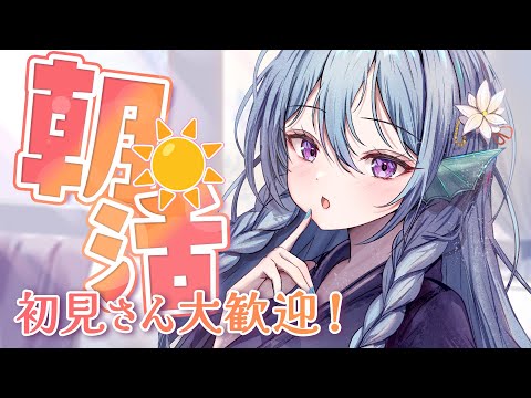 【朝活】復活のあいさつ運動！110人のお名前呼びながらおはようって言う雑談！☀初見さんROMさんも大歓迎💭【アイリス・ルセン/らいとあっぷ！】#Vtuber