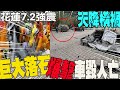 花蓮7.2強震!天降橫禍.....&quot;巨大落石&quot;爆擊小客車 車毀人亡