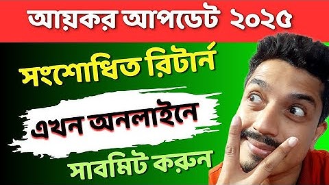সংশোধিত রিটার্ন দাখিল করুন অনলাইনে | how to submit revised ereturn 2025 | revised ereturn submission