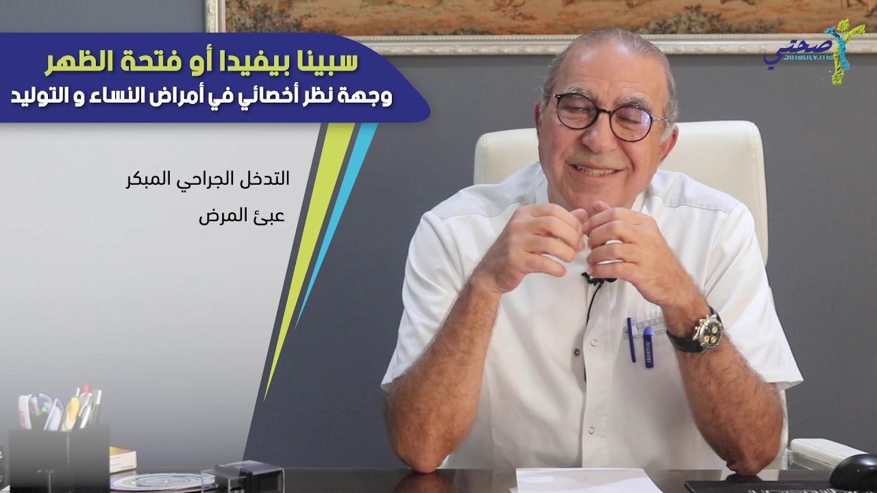 سبينا بيفيدا أو فتحة الظهر: وجهة نظر أخصائي في أمراض النساء والتوليد