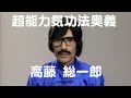 超能力気功法 高藤総一郎